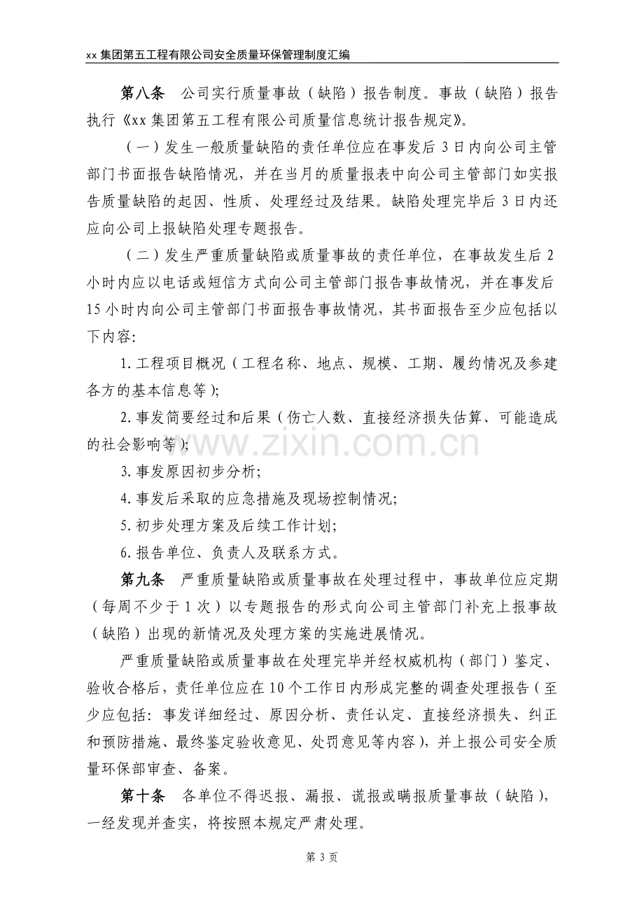 建设工程公司质量事故(缺陷)报告和调查处理规定.doc_第3页