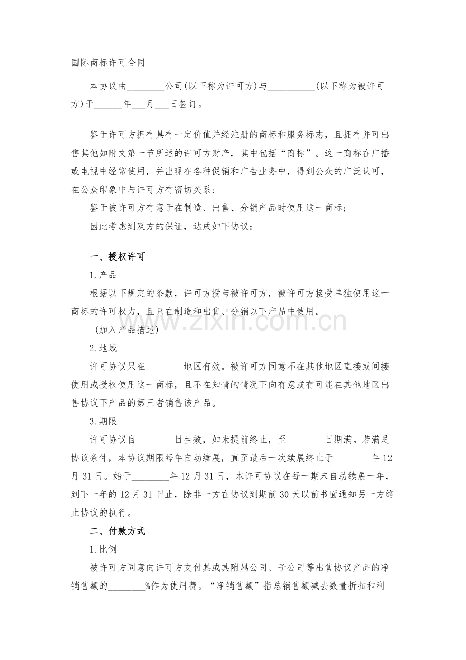 国际商标许可合同模版.docx_第1页