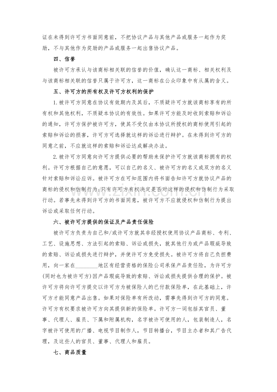 国际商标许可合同模版.docx_第3页