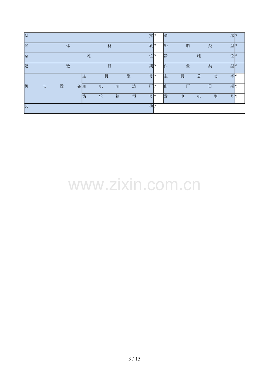 渔业船舶买卖合同模版.doc_第3页