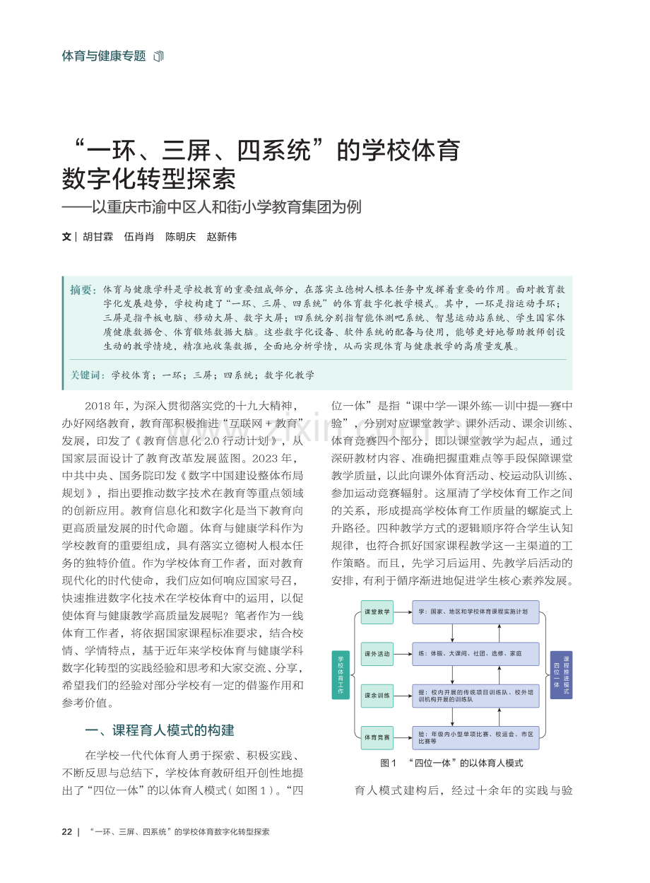 “一环、三屏、四系统”的学校体育数字化转型探索——以重庆市渝中区人和街小学教育集团为例.pdf_第1页