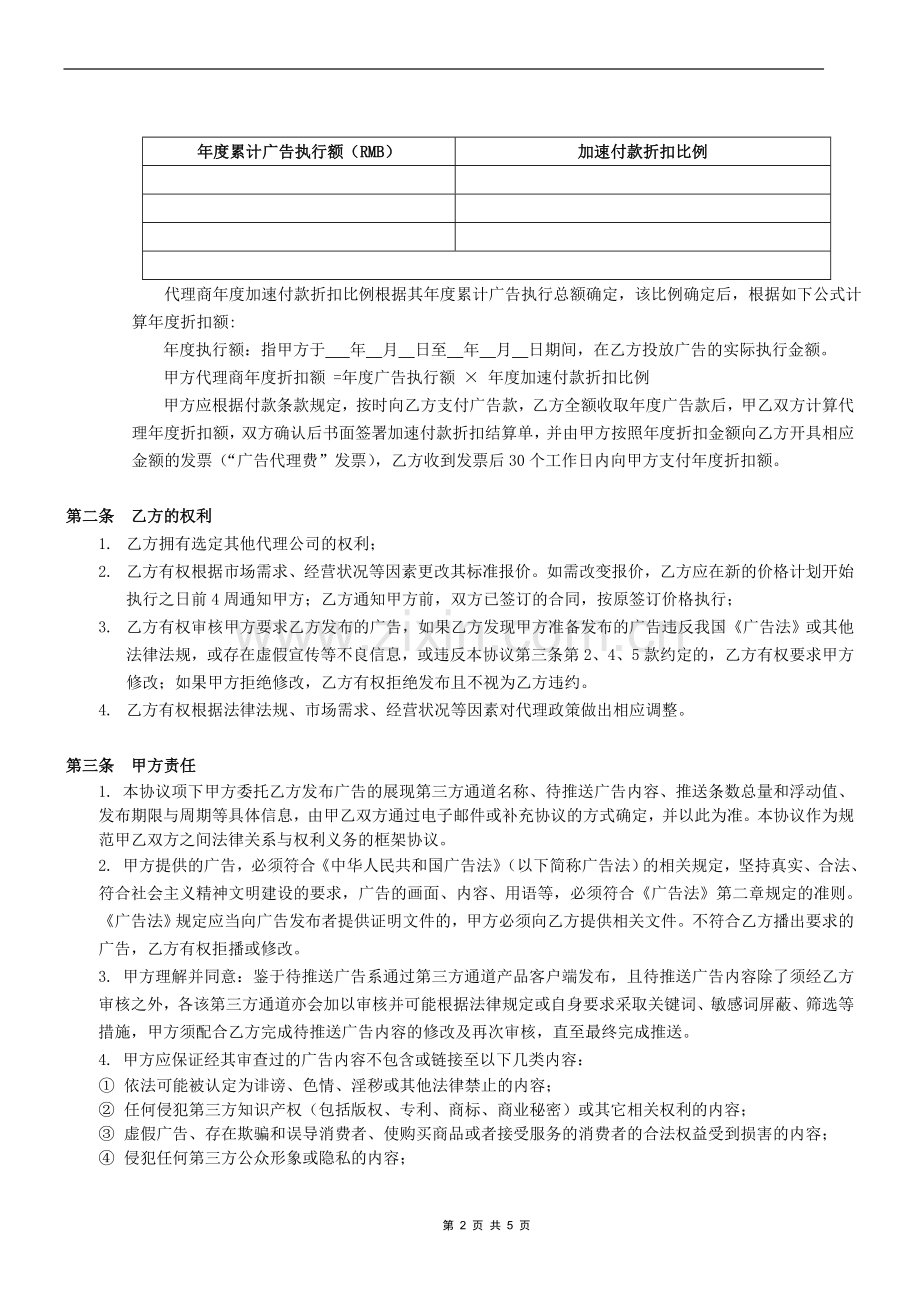 广告代理框架协议-区域.doc_第2页