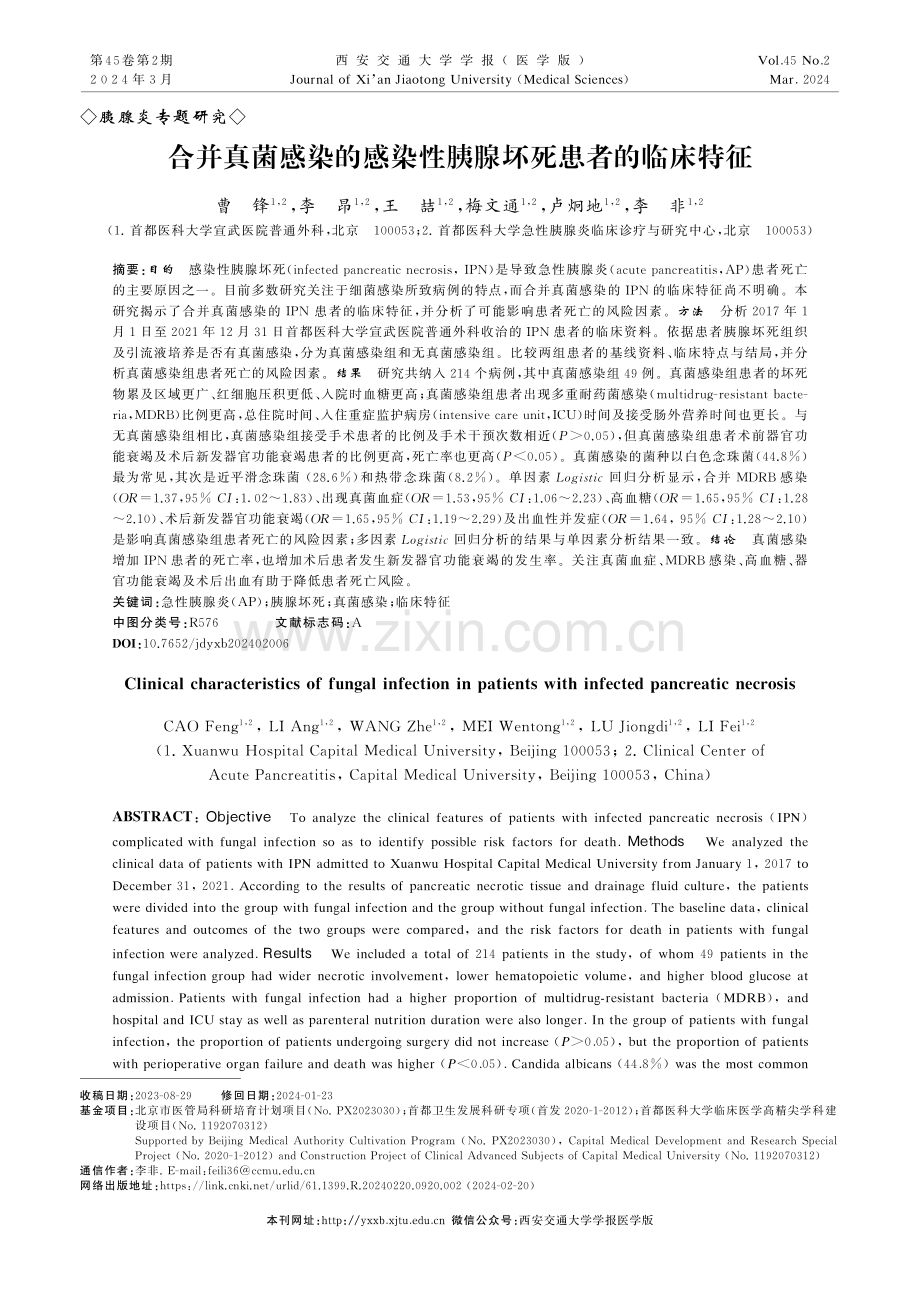 合并真菌感染的感染性胰腺坏死患者的临床特征.pdf_第1页