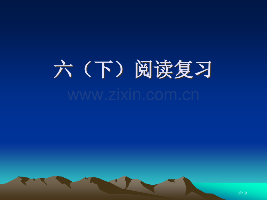 六下阅读复习市公开课一等奖百校联赛获奖课件.pptx_第1页