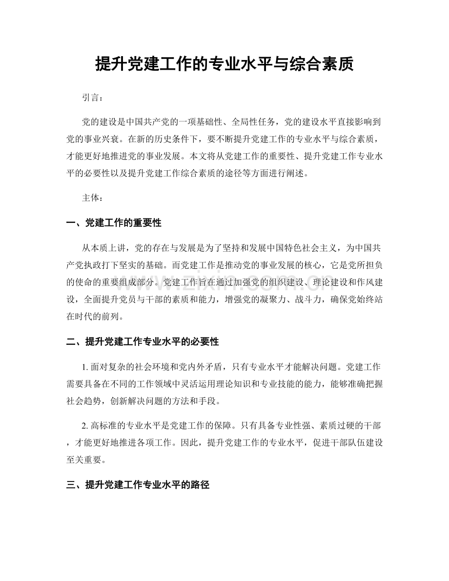 提升党建工作的专业水平与综合素质.docx_第1页