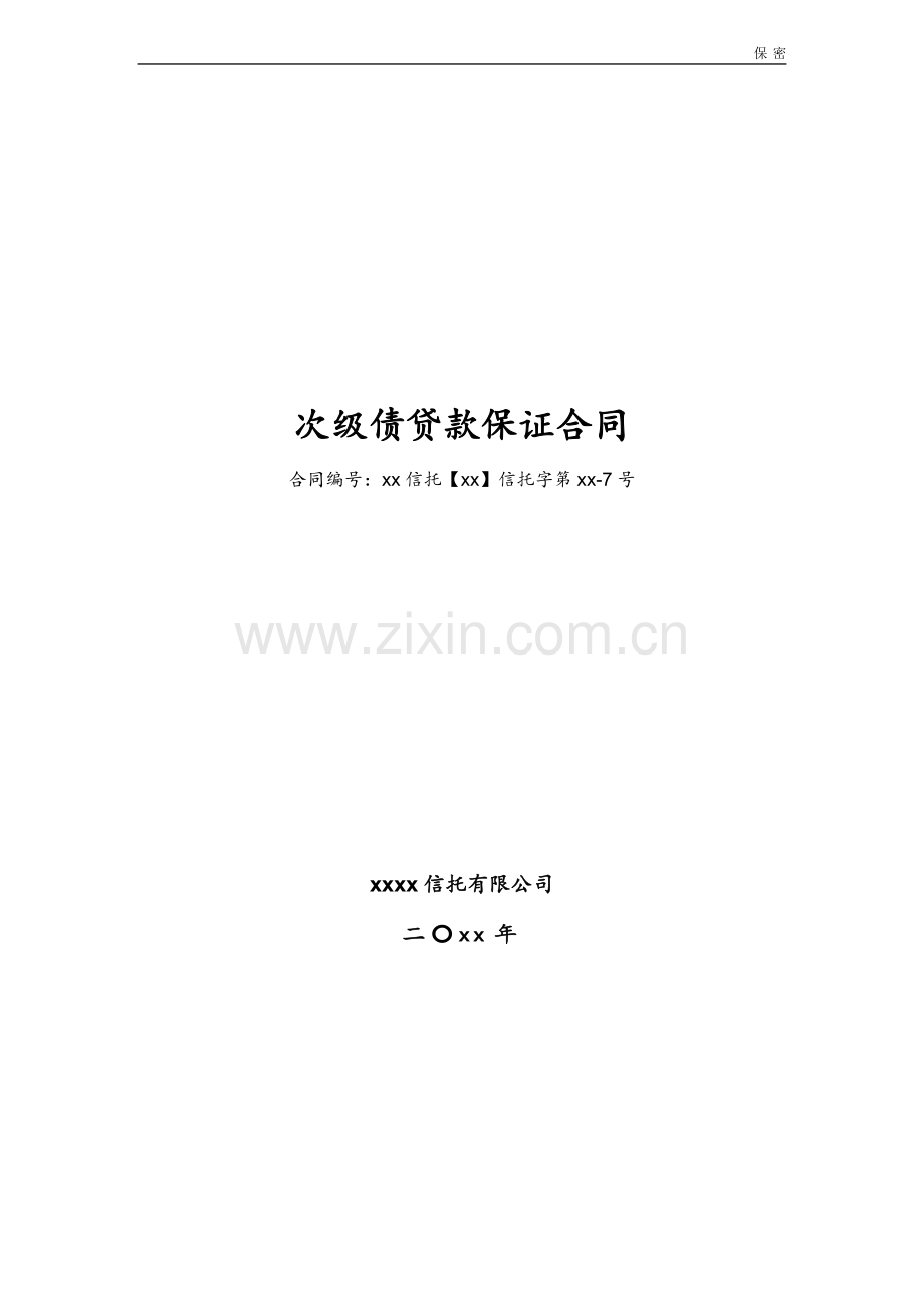 物业收益权信托计划次级债贷款保证合同模版.doc_第1页