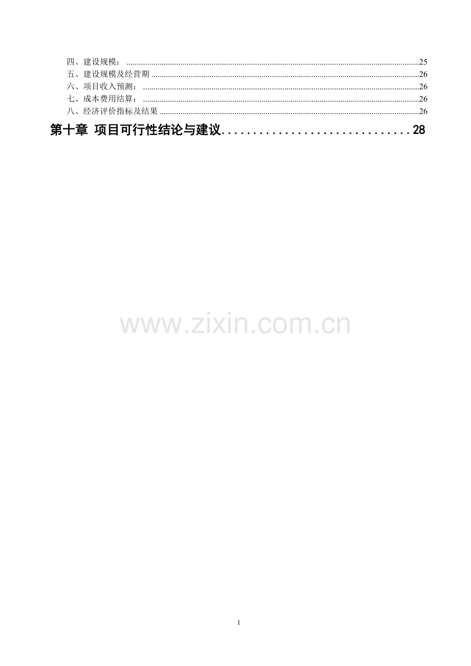 300吨泵船水上加油站新建项目可行性研究报告书.doc_第2页