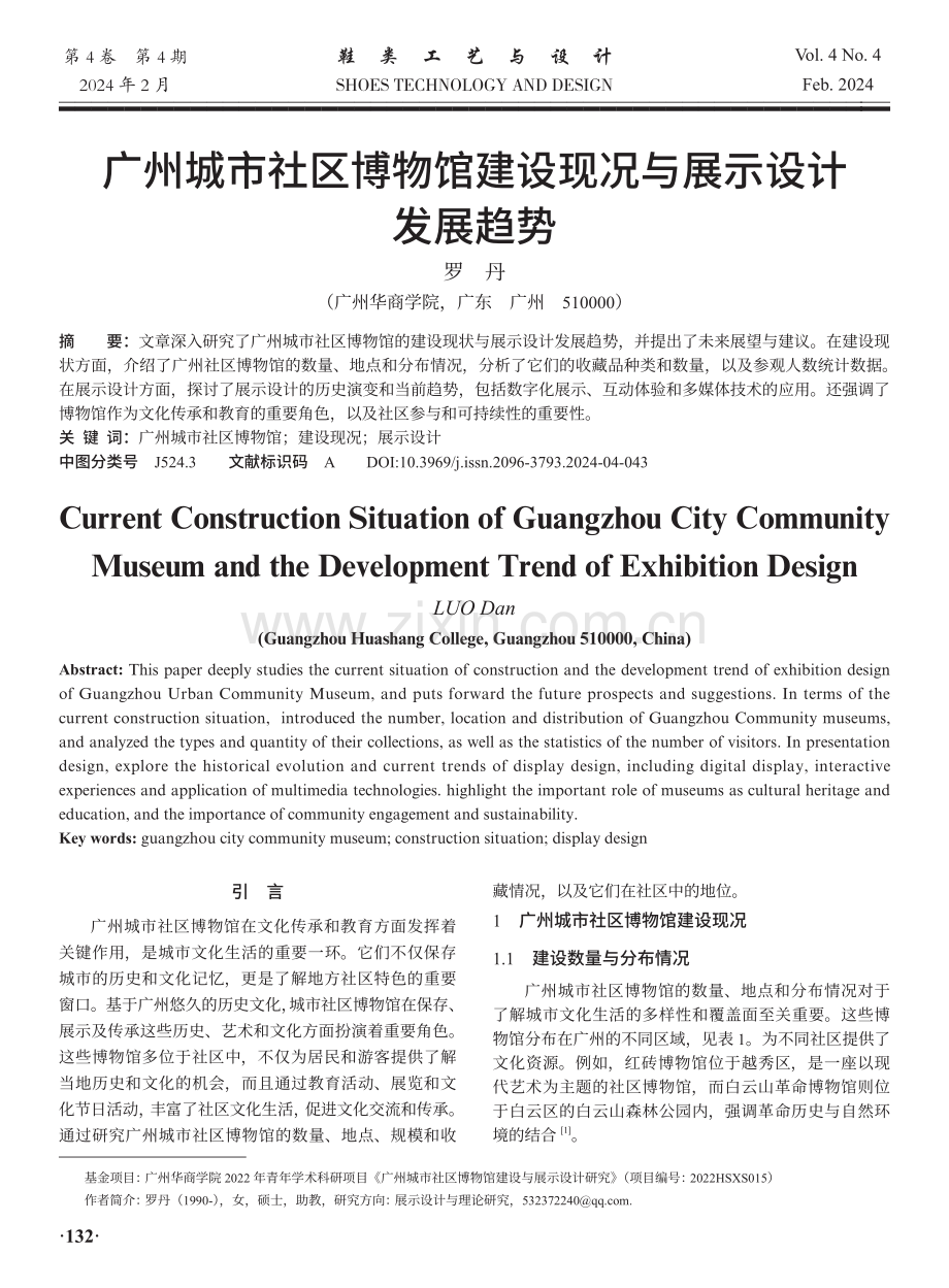 广州城市社区博物馆建设现况与展示设计发展趋势.pdf_第1页