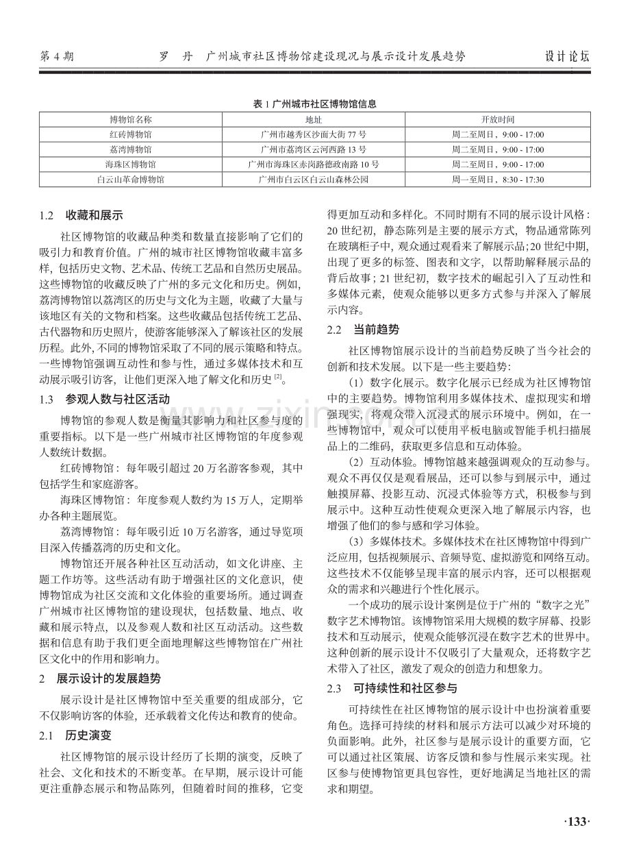广州城市社区博物馆建设现况与展示设计发展趋势.pdf_第2页