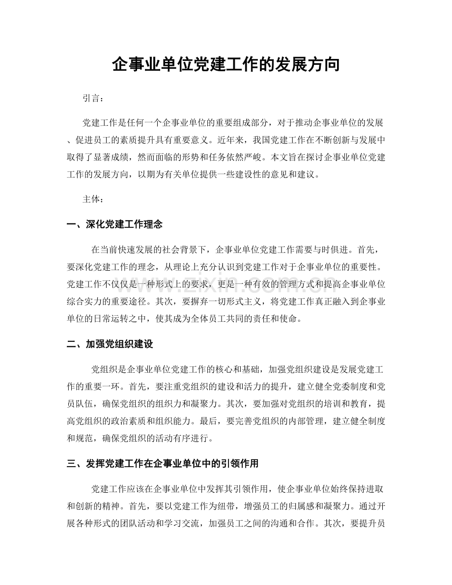 企事业单位党建工作的发展方向.docx_第1页