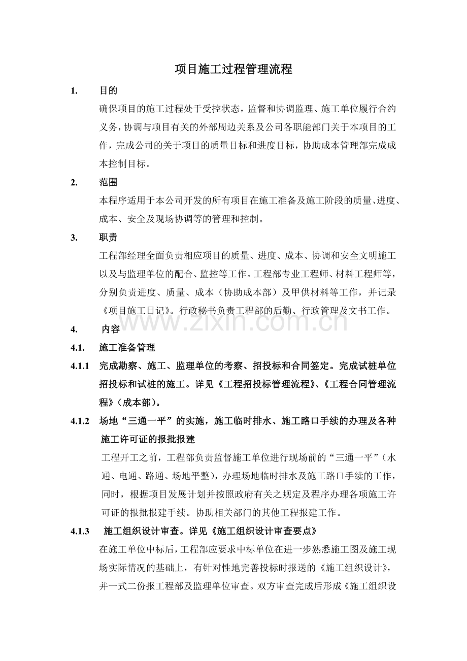 房地产项目项目施工过程管理流程模版.docx_第1页