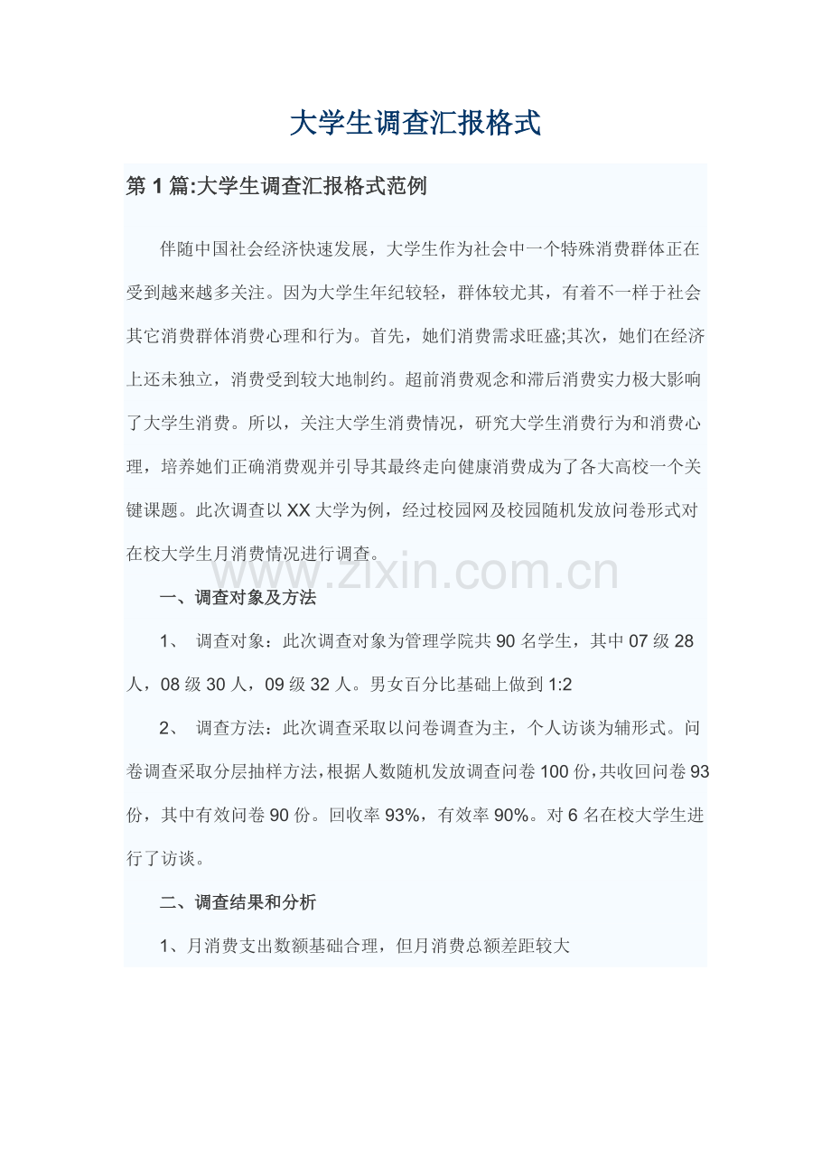 大学生调查分析报告格式.docx_第1页