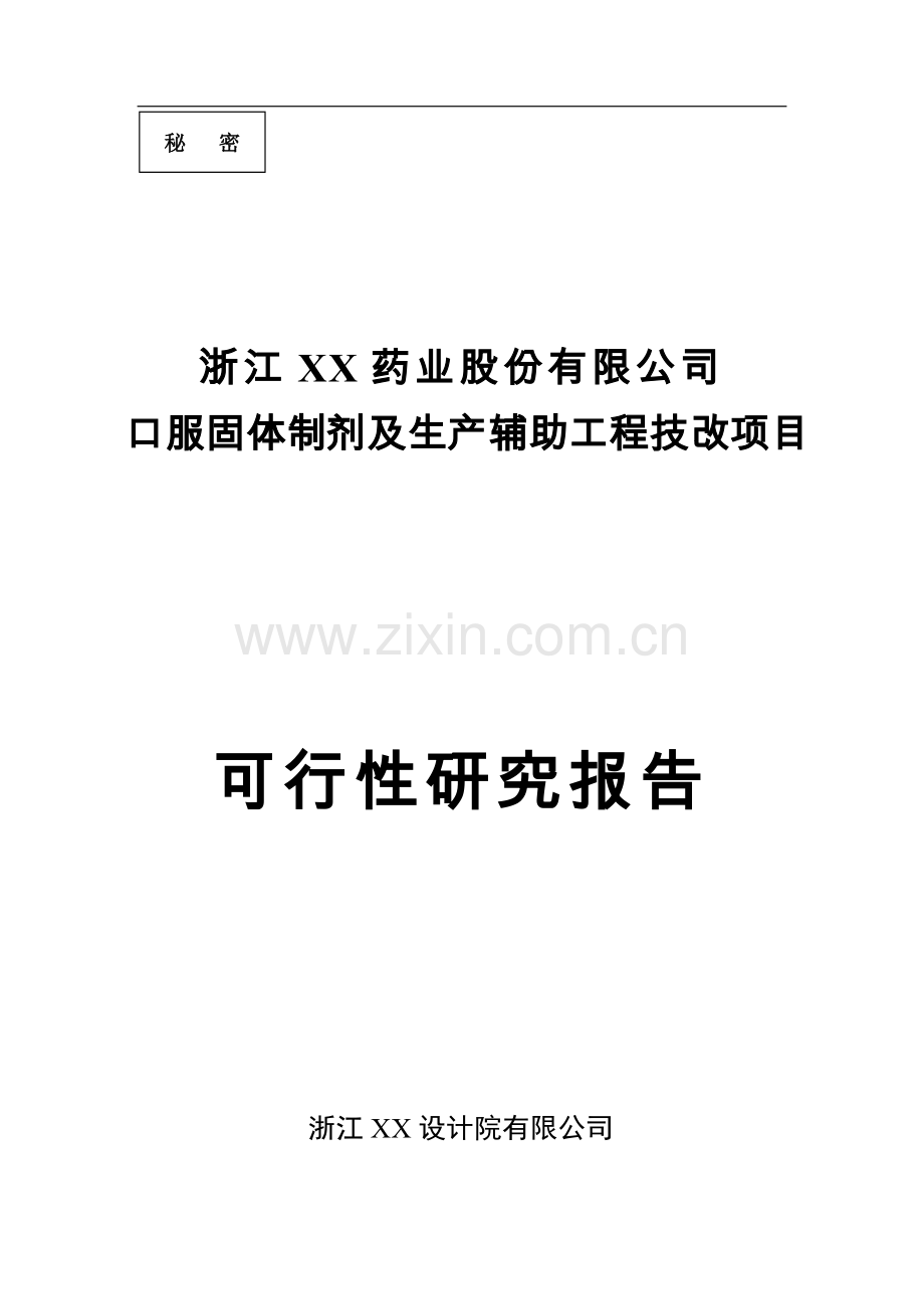 某医药公司口服固体制剂及生产辅助工程技改项目可行性分析研究报告.doc_第1页