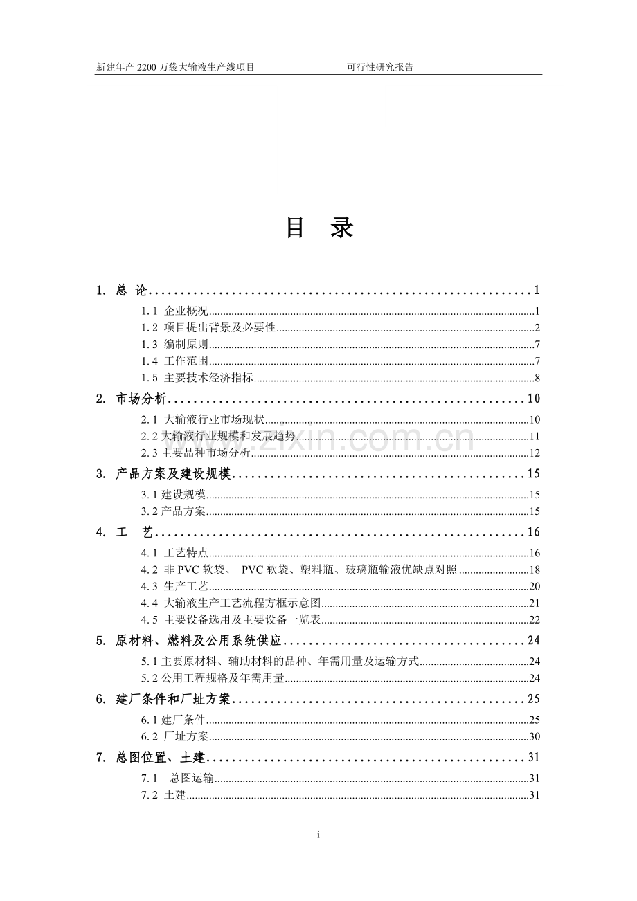 某医药公司口服固体制剂及生产辅助工程技改项目可行性分析研究报告.doc_第2页