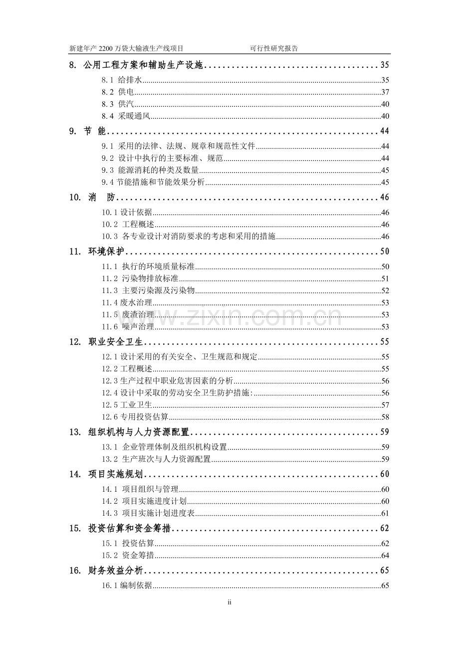 某医药公司口服固体制剂及生产辅助工程技改项目可行性分析研究报告.doc_第3页