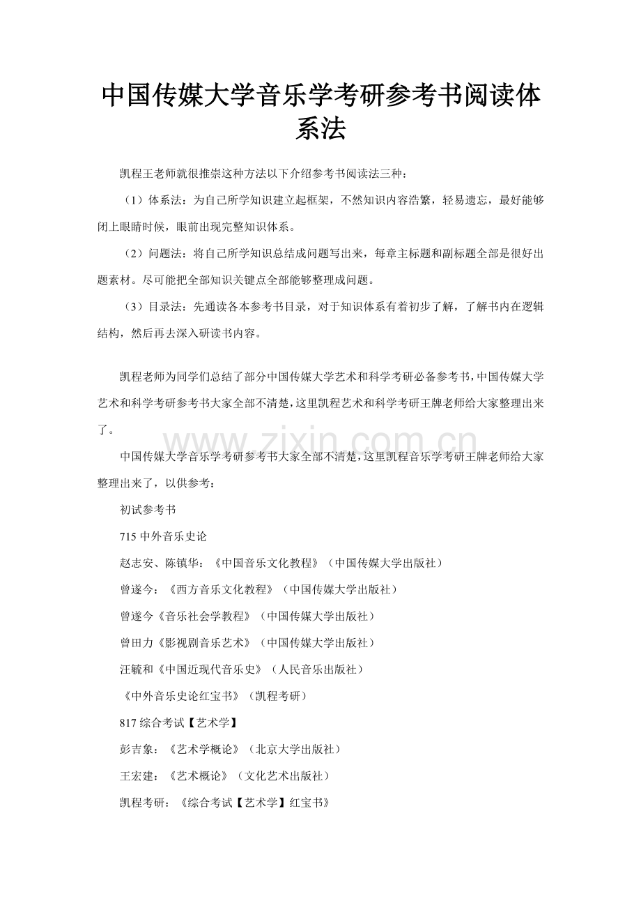 中国传媒大学音乐学考研参考书阅读标准体系法.doc_第1页