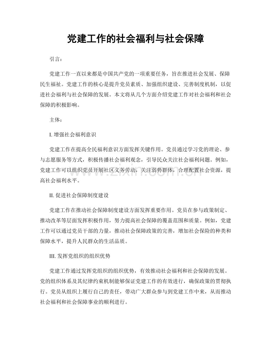 党建工作的社会福利与社会保障.docx_第1页