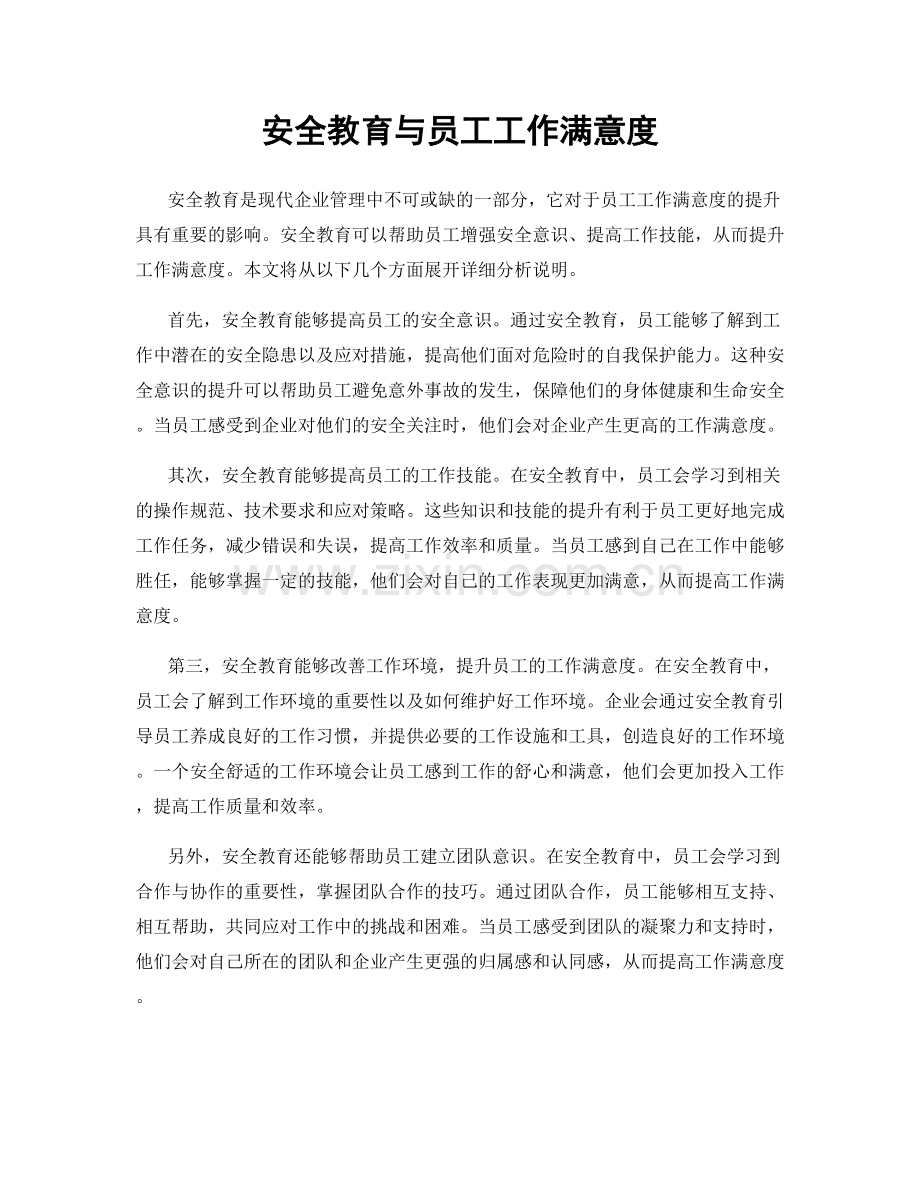 安全教育与员工工作满意度.docx_第1页