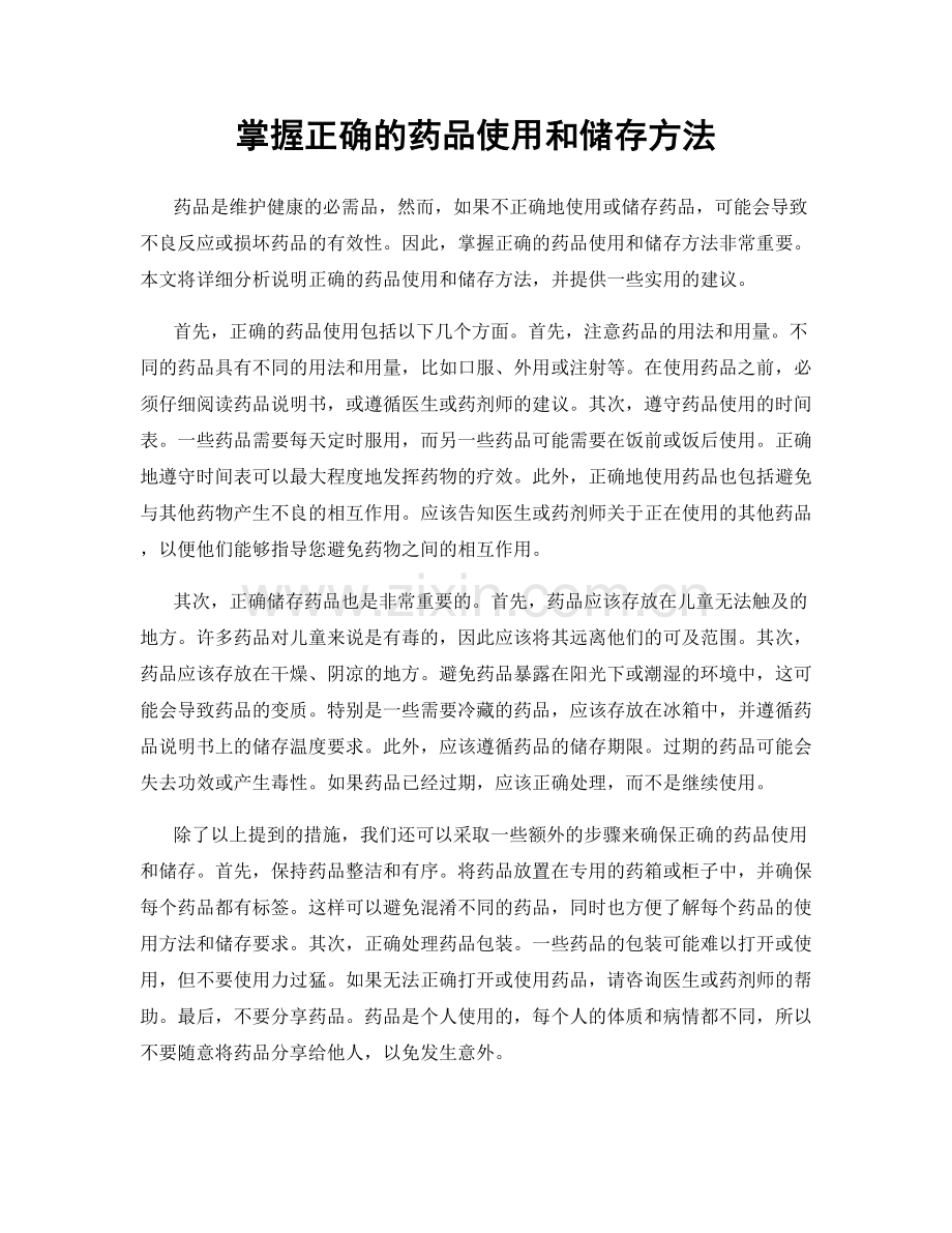 掌握正确的药品使用和储存方法.docx_第1页