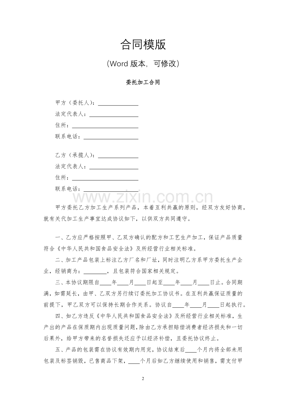 委托加工合同模版.docx_第2页