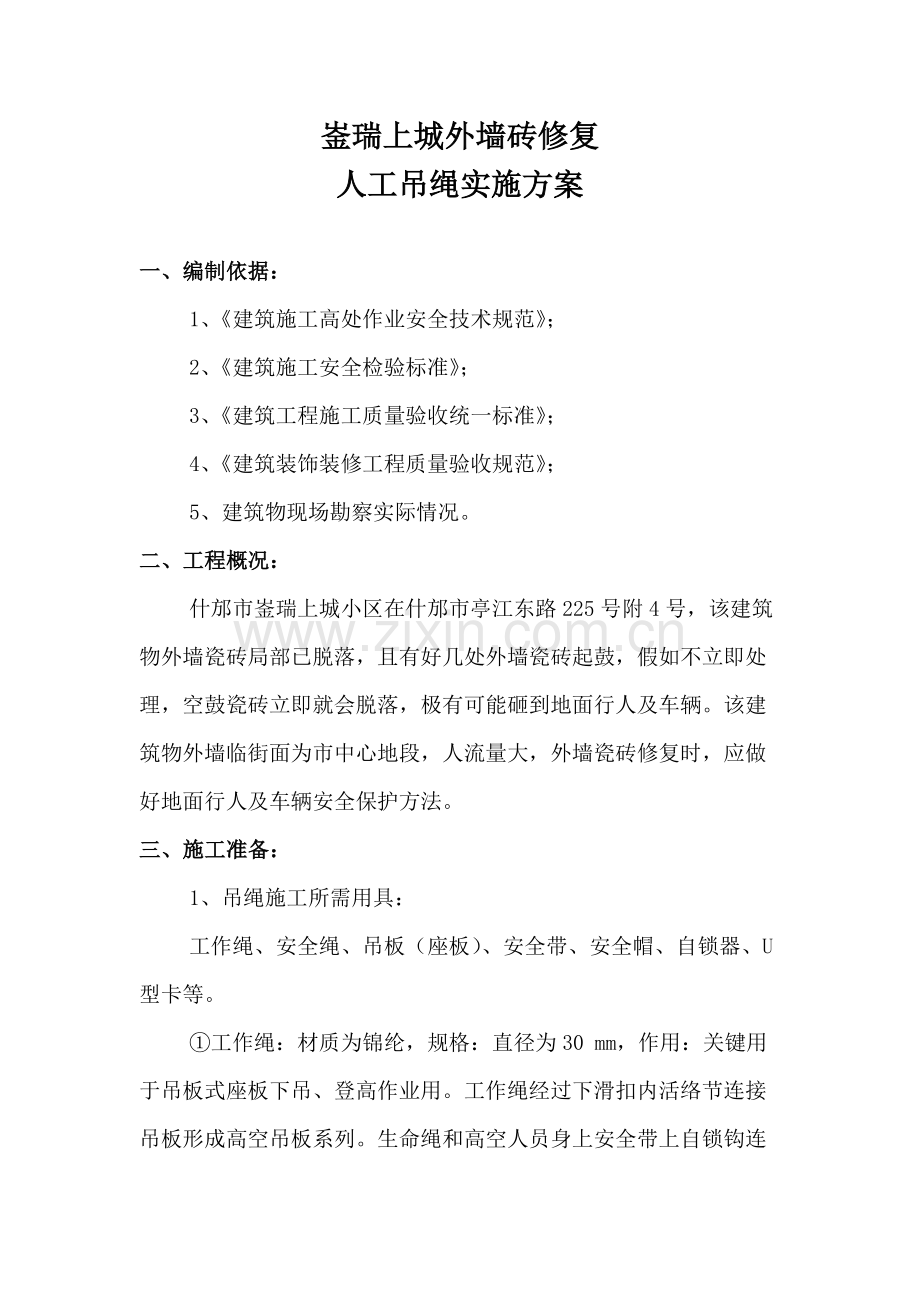 外墙砖修复综合标准施工专业方案.docx_第1页