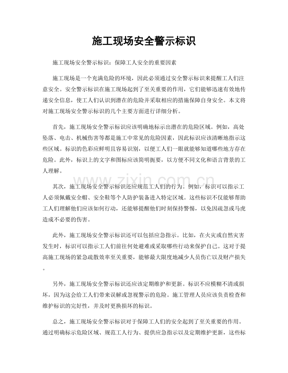 施工现场安全警示标识.docx_第1页