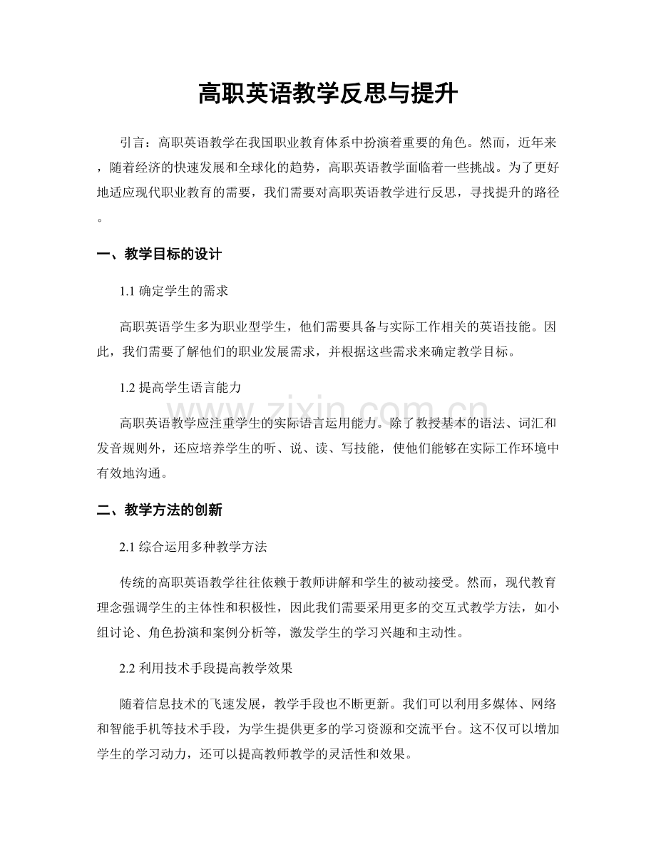 高职英语教学反思与提升.docx_第1页