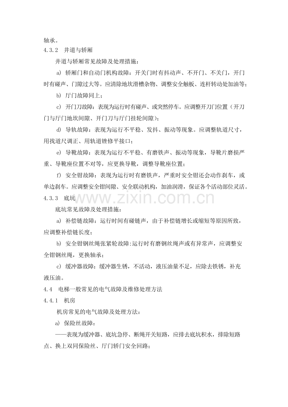 物业管理公司电梯故障维修规程模版.docx_第2页