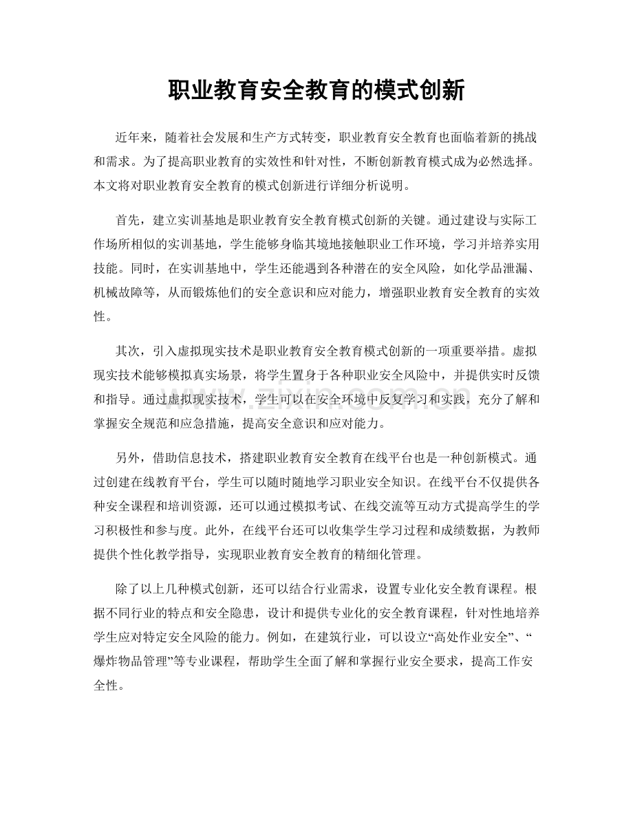 职业教育安全教育的模式创新.docx_第1页