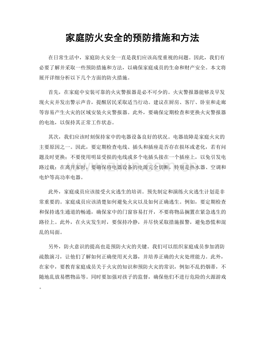 家庭防火安全的预防措施和方法.docx_第1页