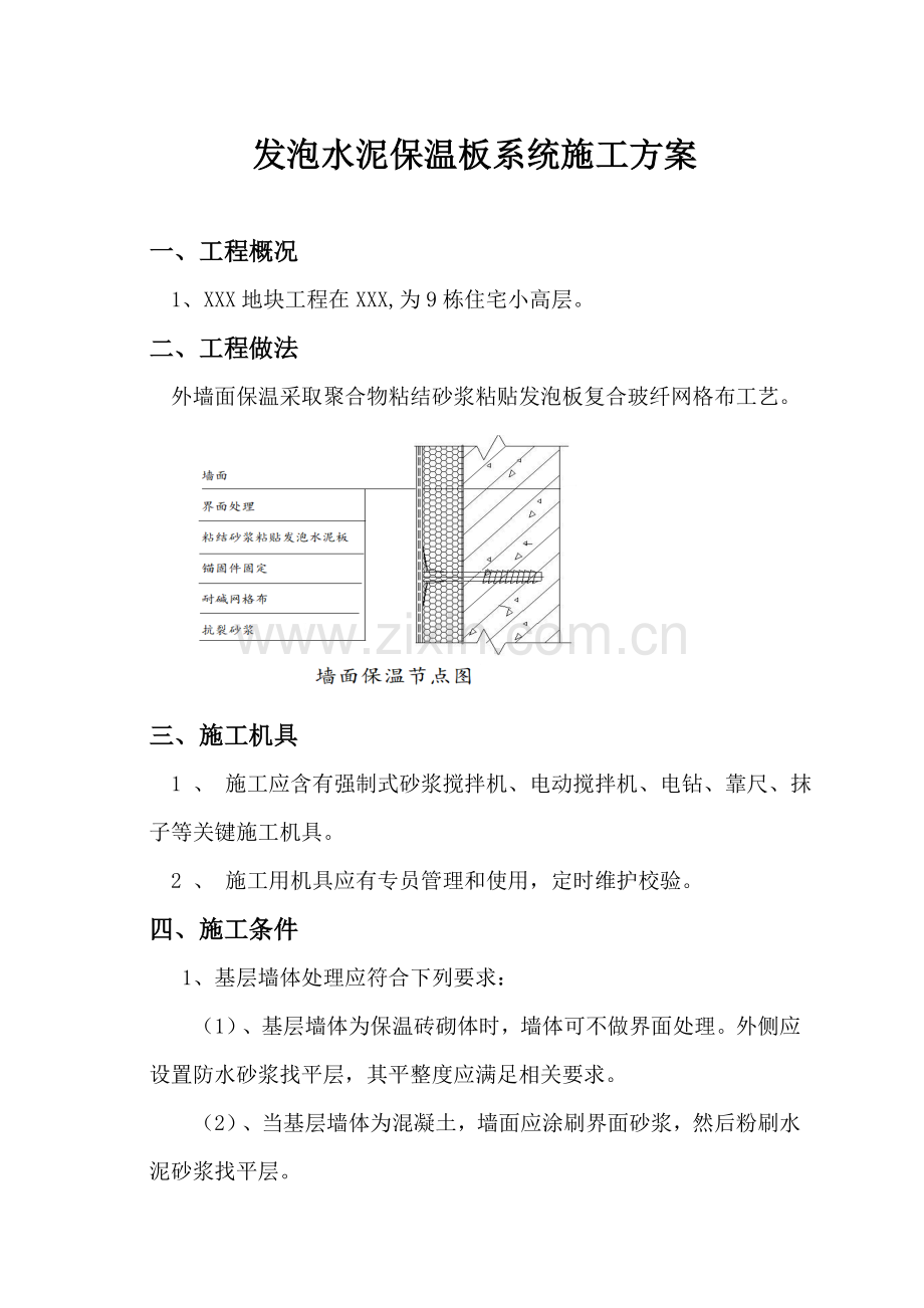 发泡水泥板综合标准施工专业方案.doc_第1页