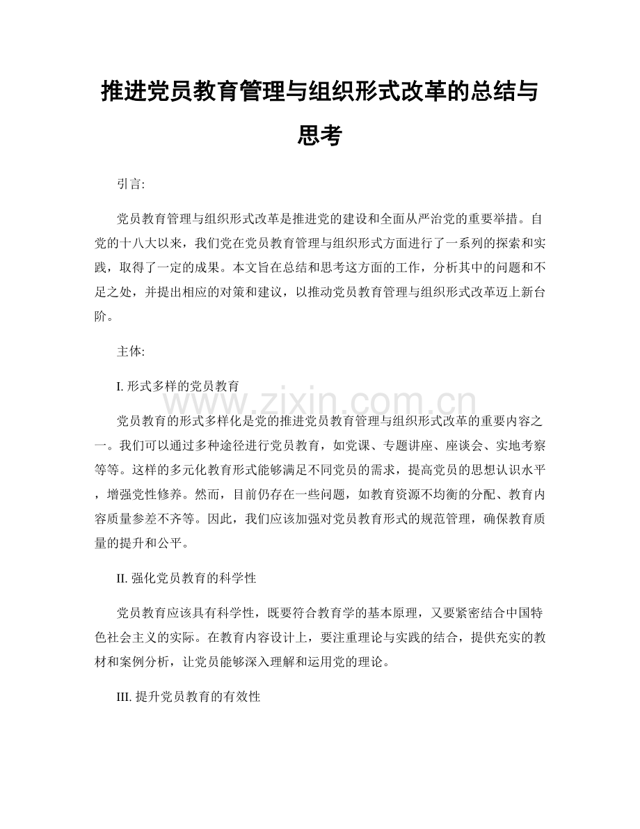 推进党员教育管理与组织形式改革的总结与思考.docx_第1页