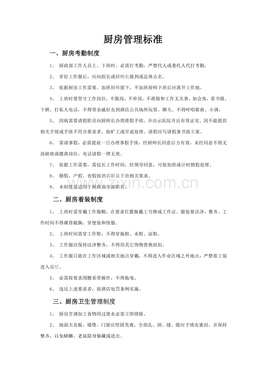 厨房管理基础标准.doc_第1页