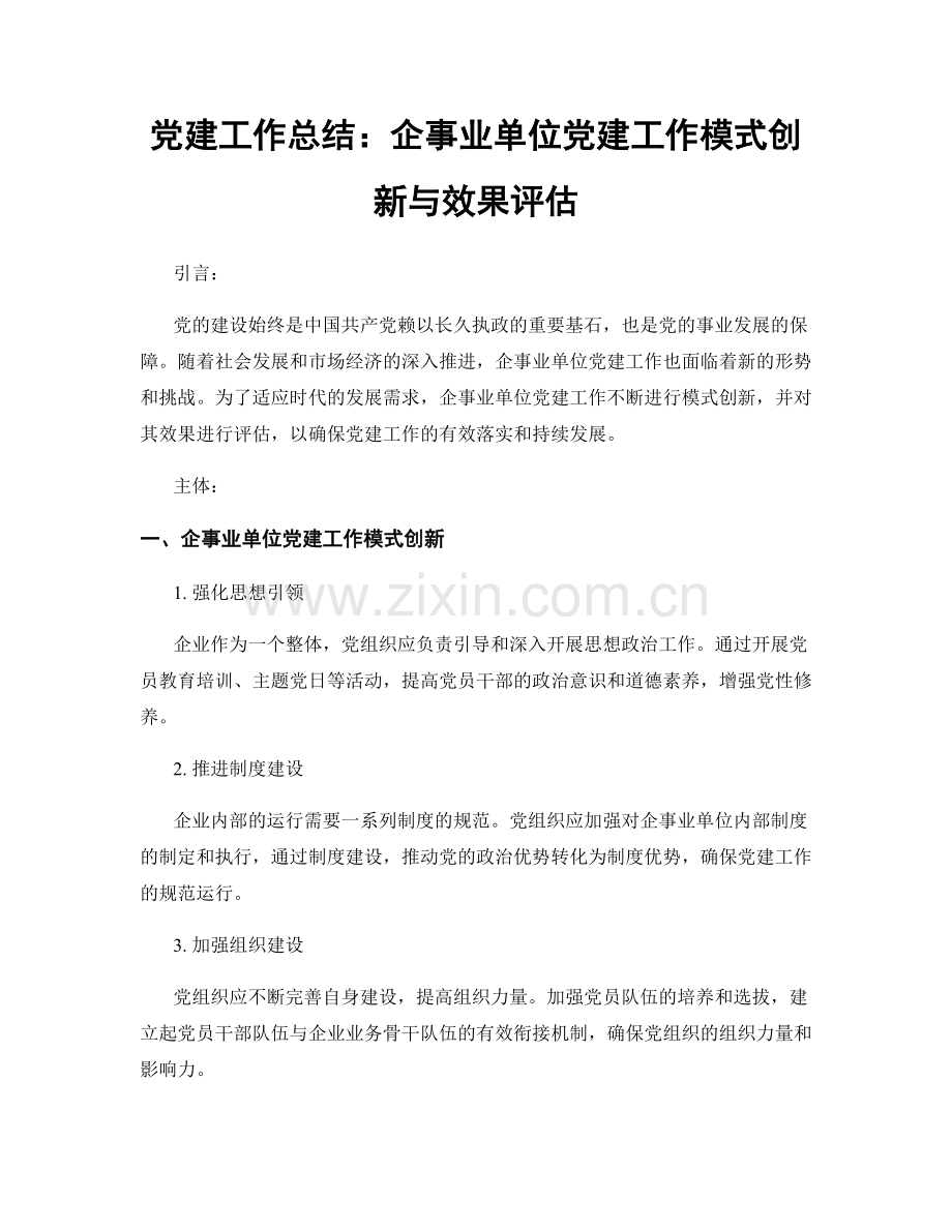 党建工作总结：企事业单位党建工作模式创新与效果评估.docx_第1页