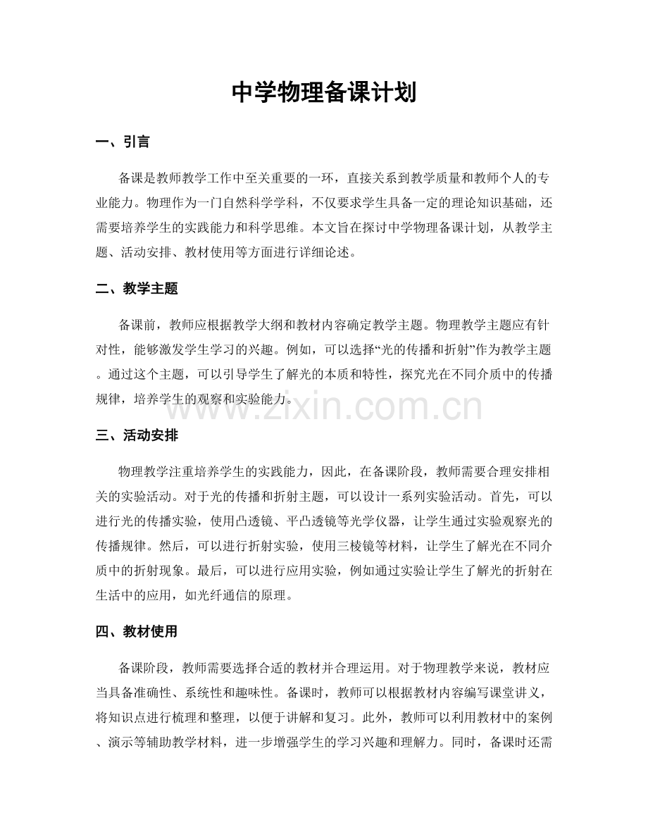 中学物理备课计划.docx_第1页