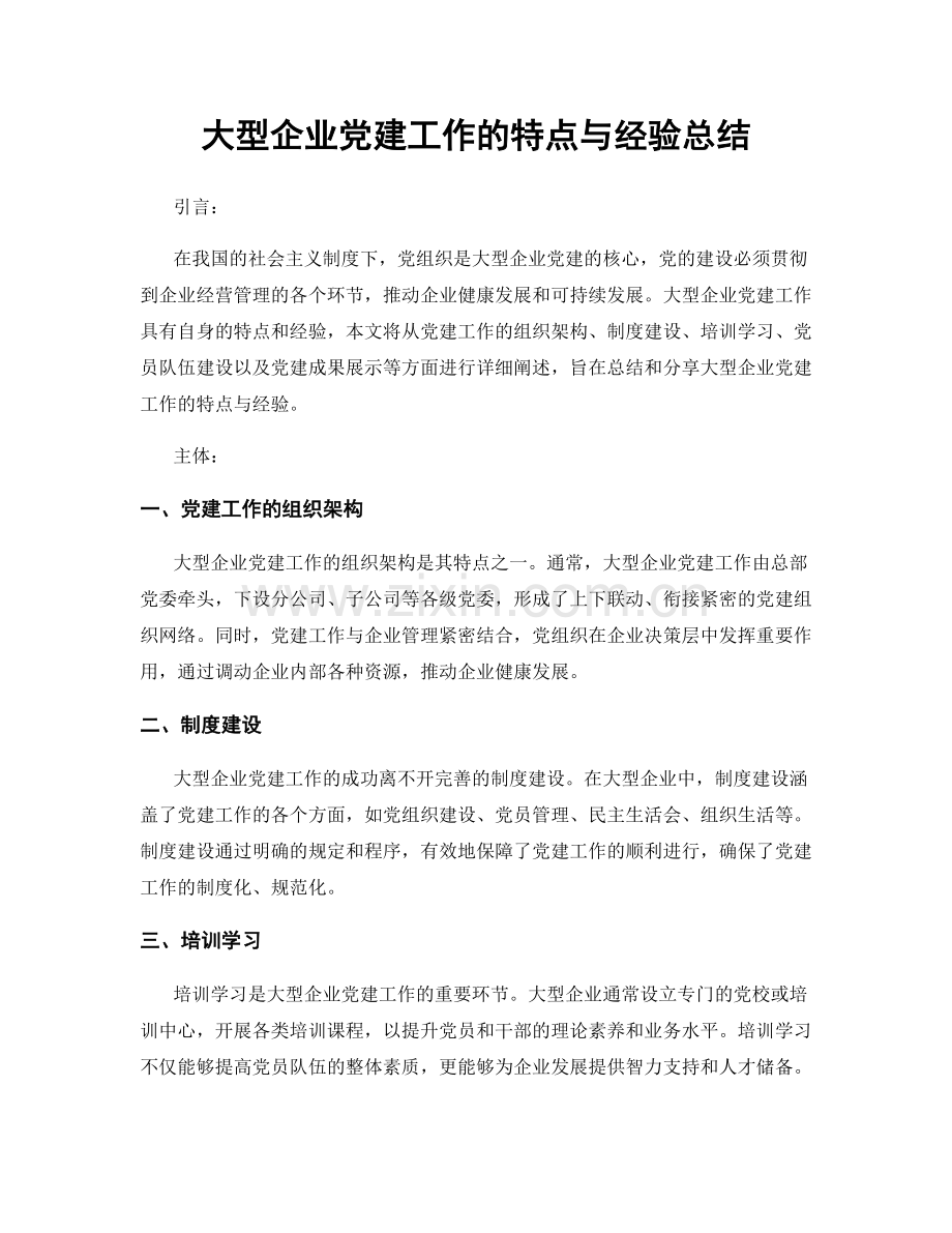 大型企业党建工作的特点与经验总结.docx_第1页