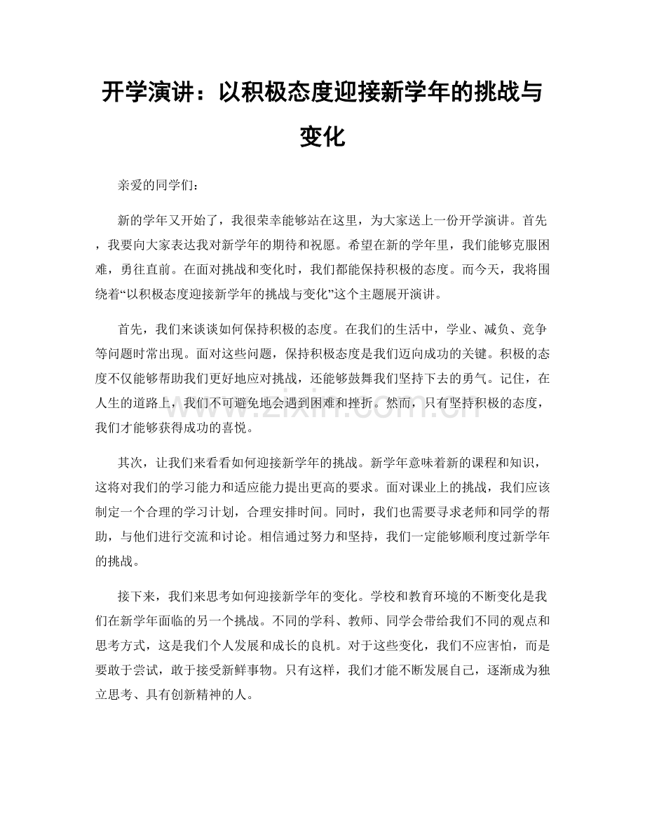 开学演讲：以积极态度迎接新学年的挑战与变化.docx_第1页