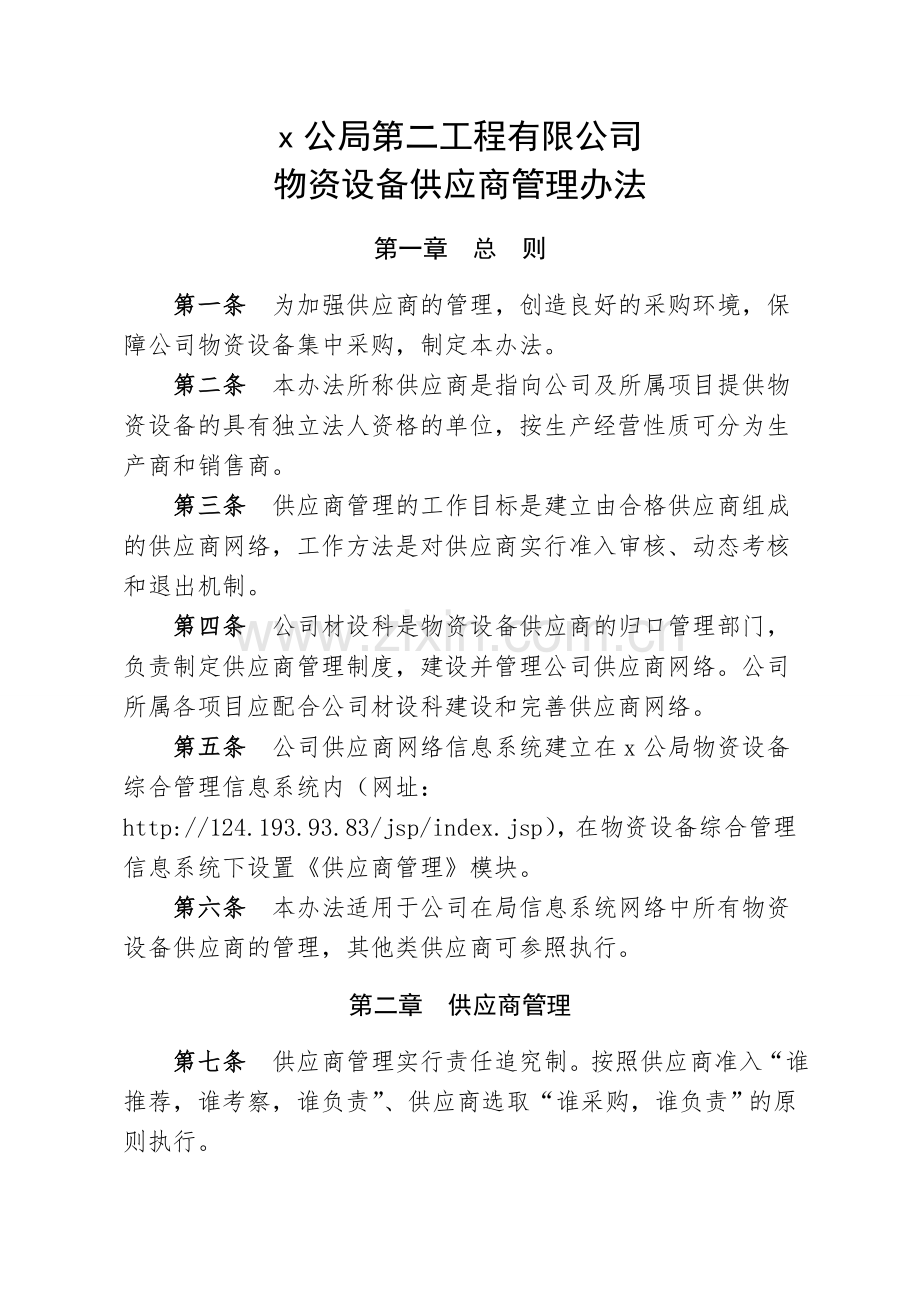 物资设备供应商管理办法(公司)doc.doc_第1页