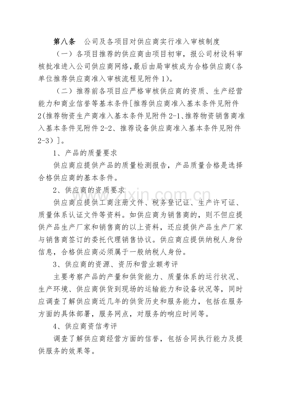 物资设备供应商管理办法(公司)doc.doc_第2页