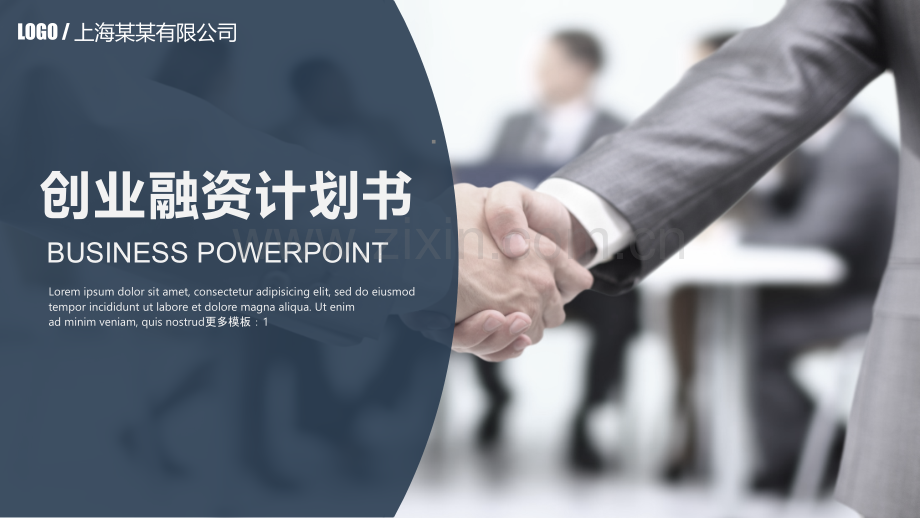 商业计划书PPT模版-(5).ppt_第1页