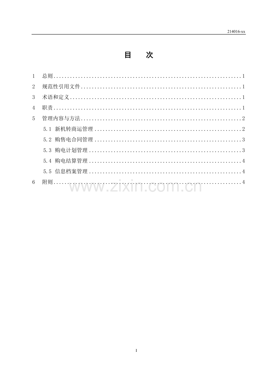 公司购电管理办法.doc_第3页