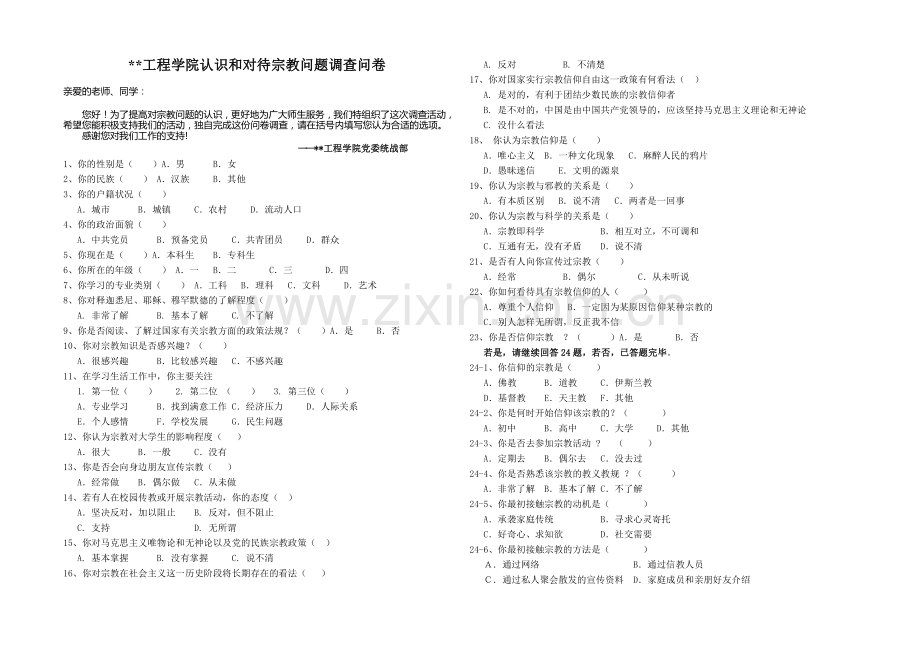 认识和对待宗教问题调查问卷.doc_第1页