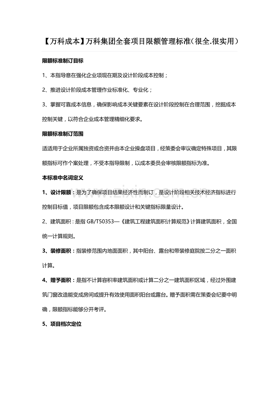 万科集团全套优质项目限额管理基础标准.doc_第1页