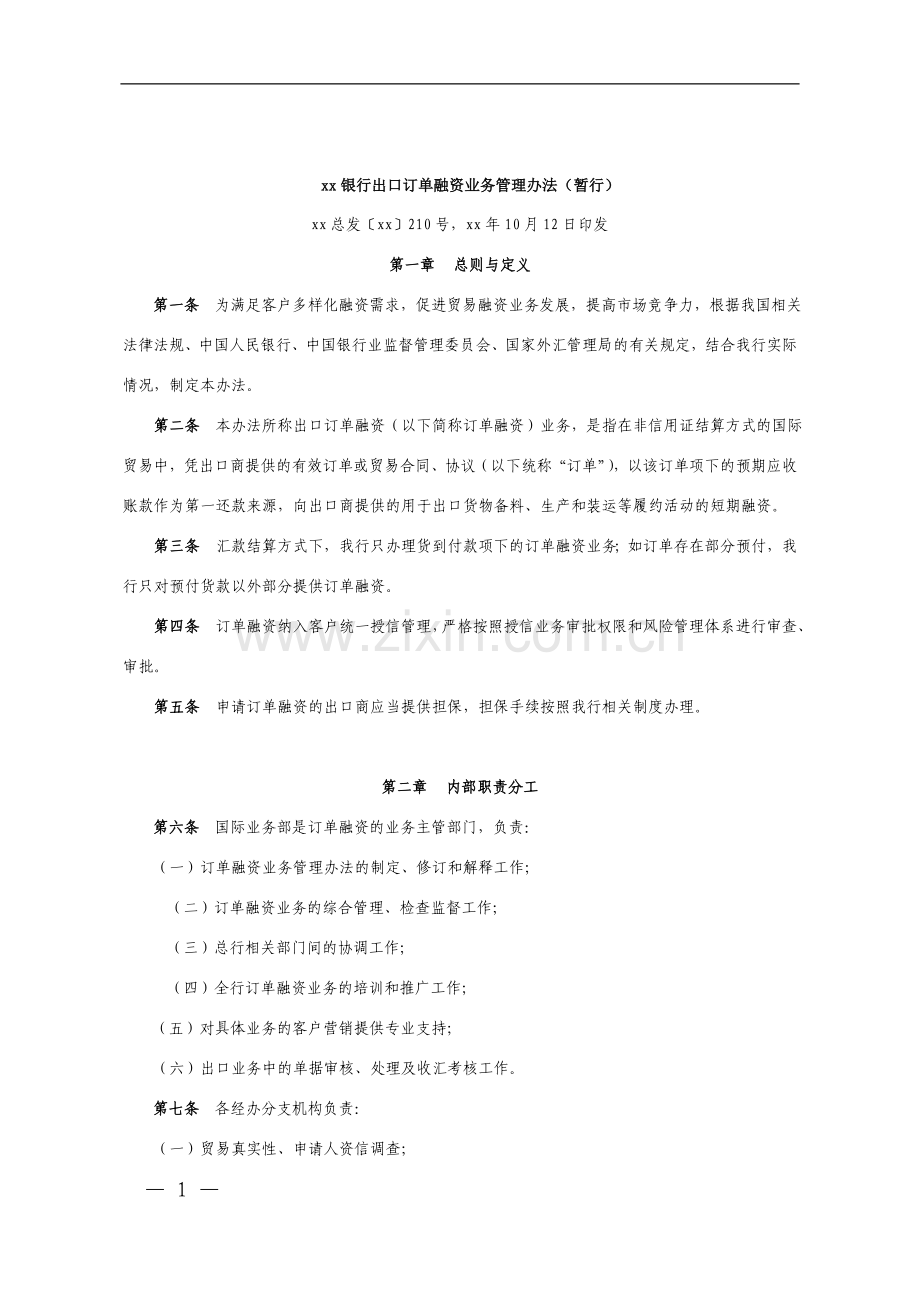 银行出口订单融资业务管理办法.doc_第1页