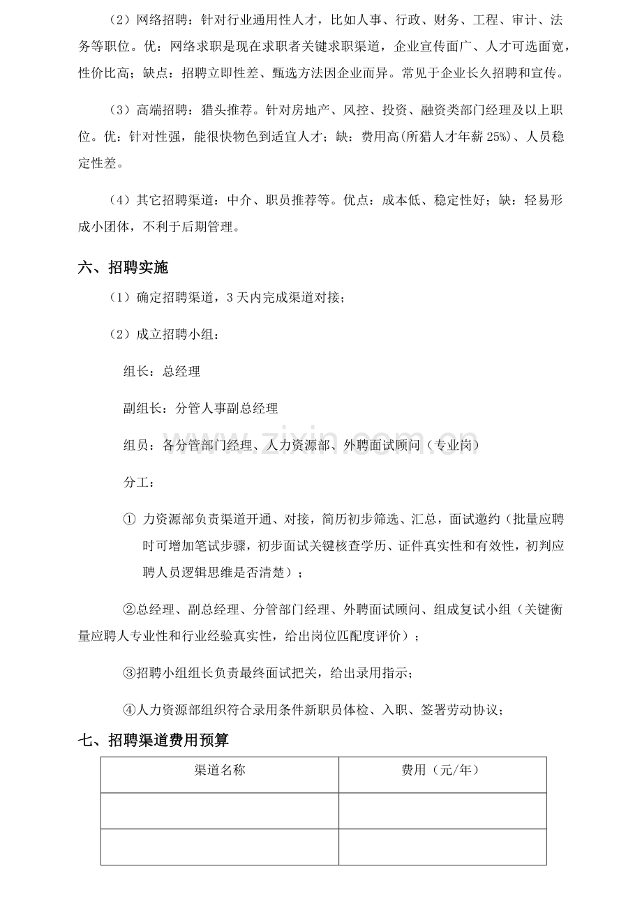 招聘专题计划专项方案.docx_第2页