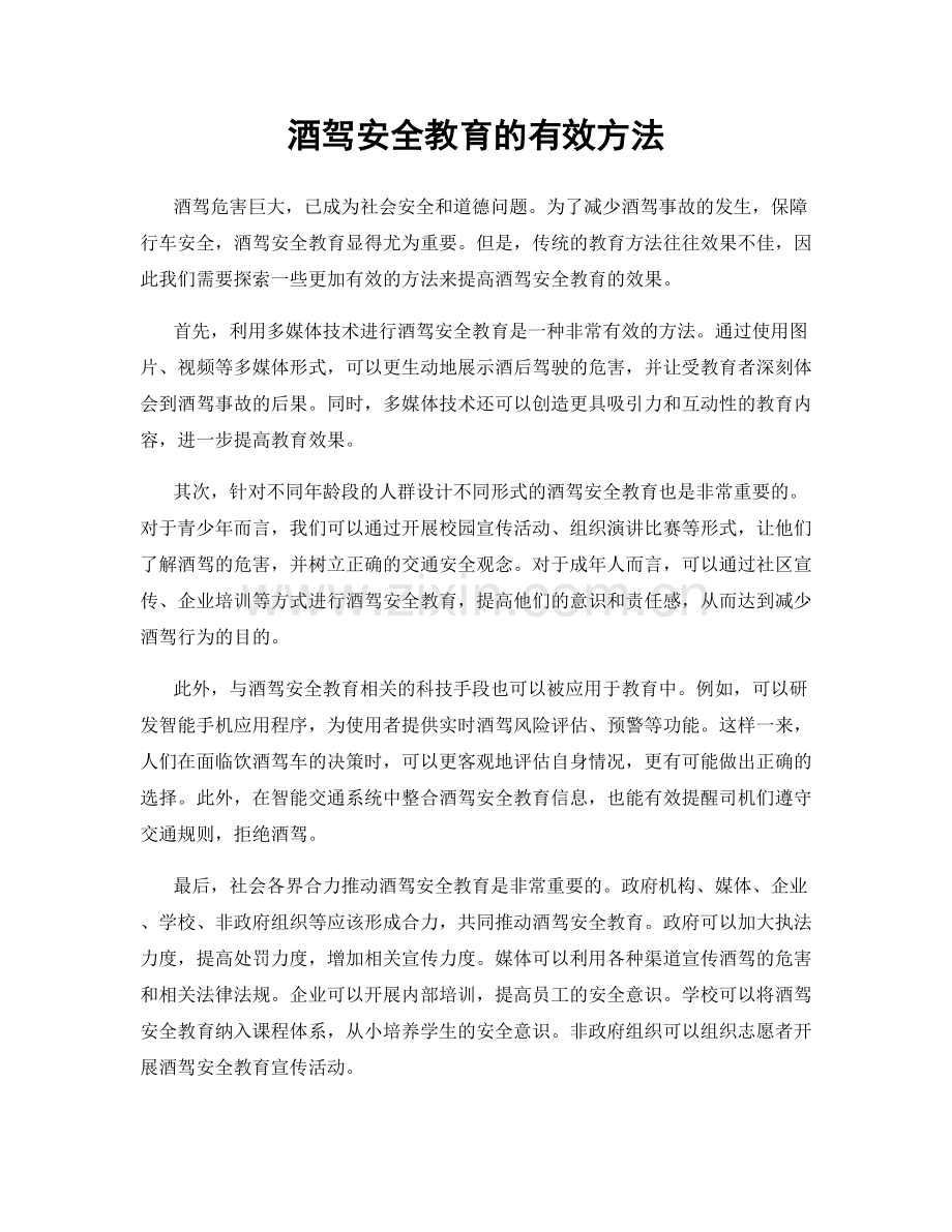 酒驾安全教育的有效方法.docx_第1页