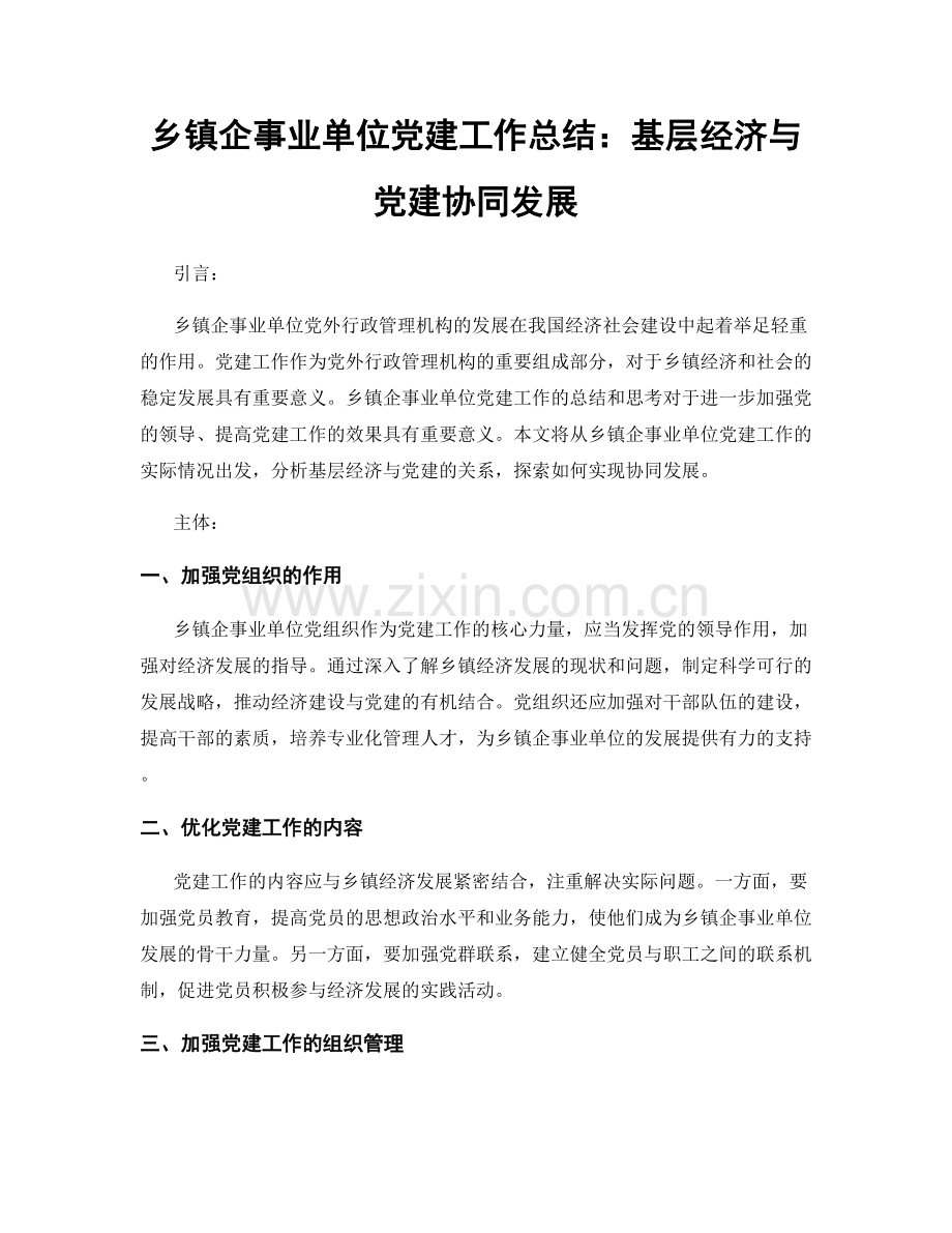 乡镇企事业单位党建工作总结：基层经济与党建协同发展.docx_第1页