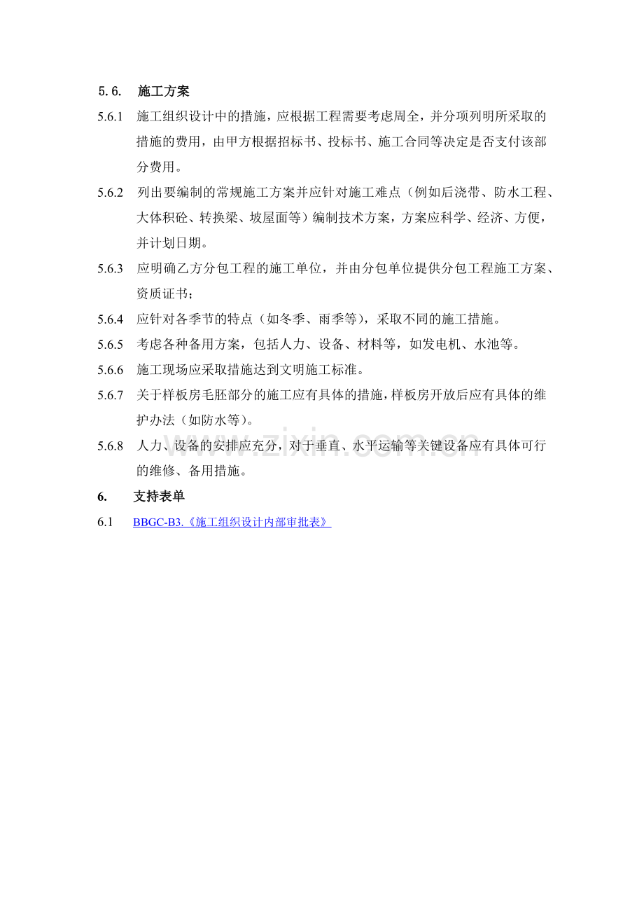 房地产项目施工组织设计审查要点模版.docx_第3页