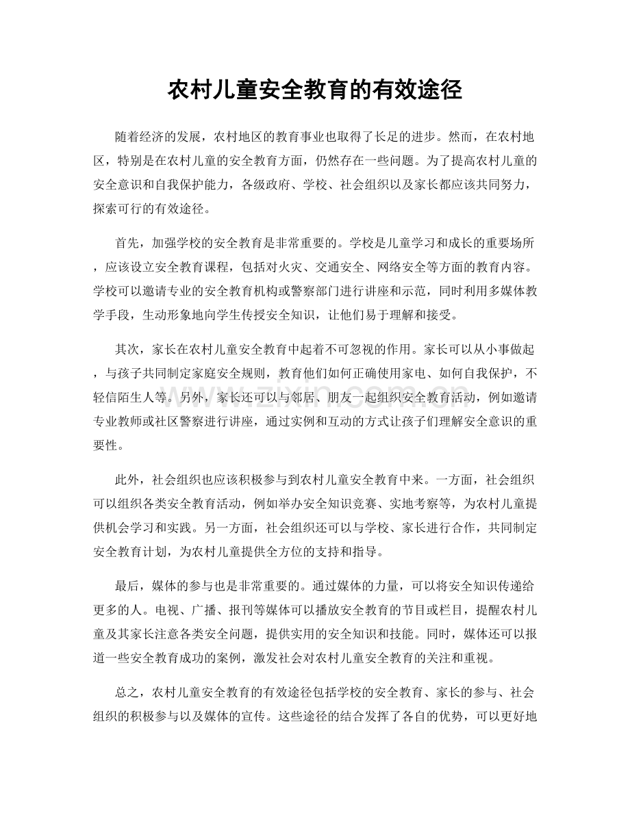 农村儿童安全教育的有效途径.docx_第1页