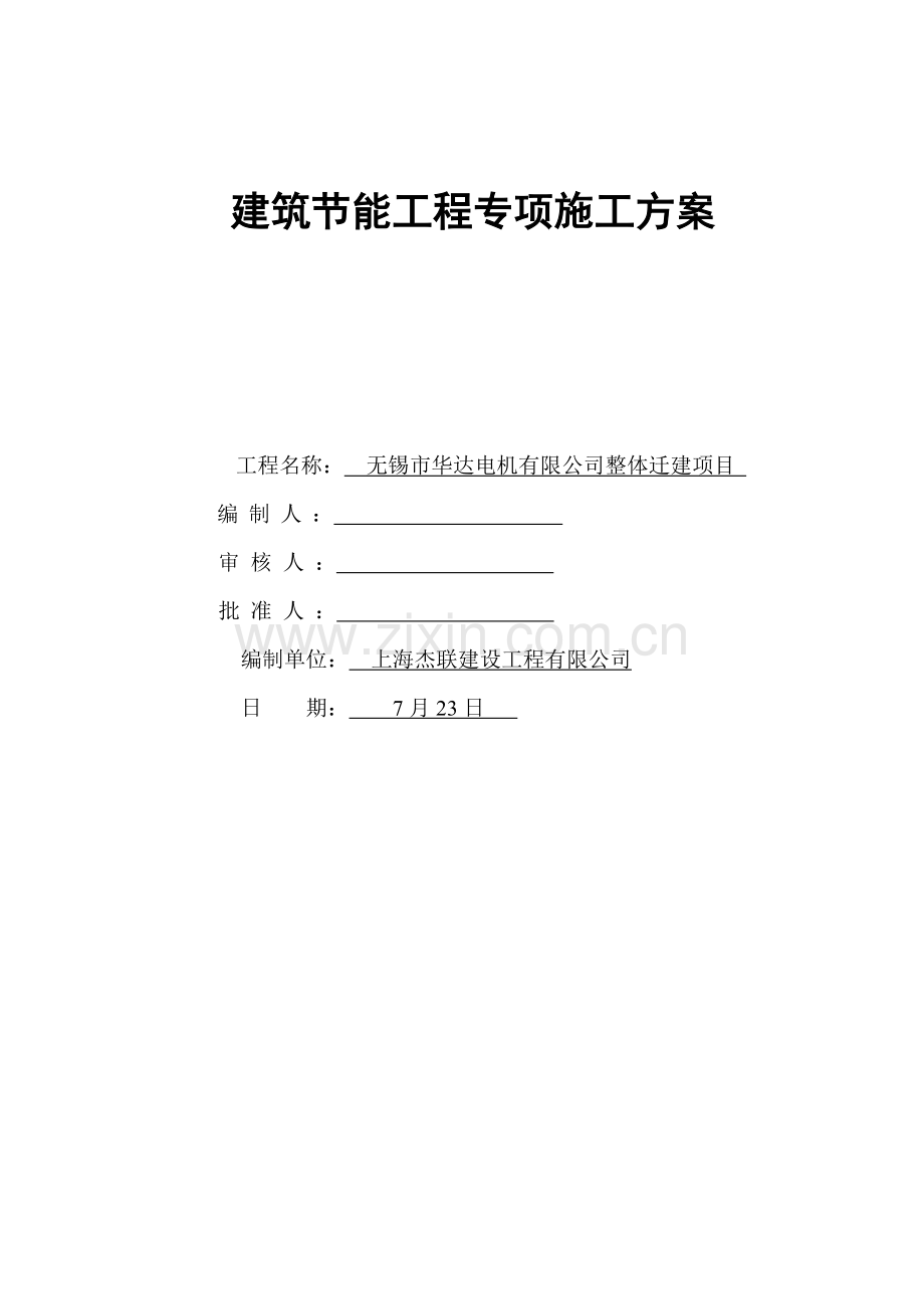 建筑工程节能分部综合项目工程综合项目施工专项方案完整版.doc_第1页